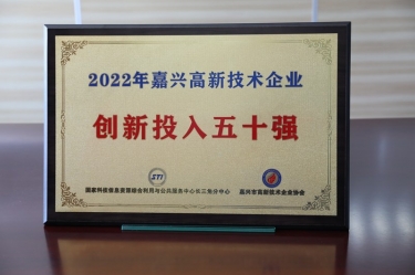 點(diǎn)贊！景興紙業(yè)獲得“2022年嘉興高新技術(shù)企業(yè)創(chuàng)新投入五十強(qiáng)”榮譽(yù)稱號(hào)
