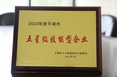 喜訊！景興紙業(yè)榮獲“2022年度平湖市五星級(jí)技能型企業(yè)”榮譽(yù)稱號(hào)