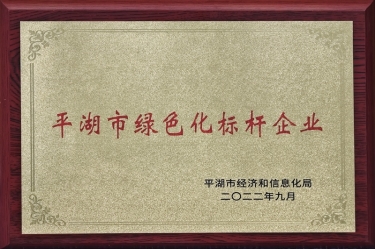 喜訊！景興紙業(yè)榮獲2022年度平湖市數(shù)字化、綠色化雙標(biāo)桿企業(yè)