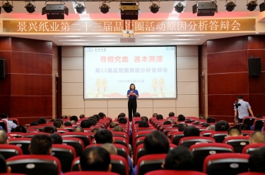 景興紙業(yè)第二十三屆品管圈原因分析競賽活動|以質(zhì)量促發(fā)展，以質(zhì)量求卓越