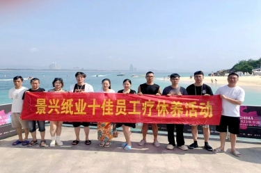 縱游天涯海角，暢享組織關(guān)愛！景興紙業(yè)組織2022年度十佳員工赴海南療休養(yǎng)