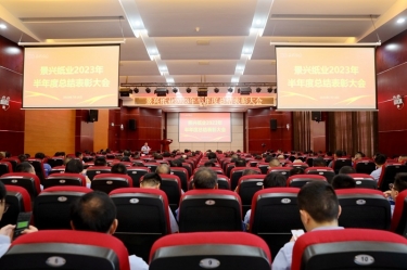 堅定信心，砥礪奮進 | 景興紙業(yè)2023年半年度總結(jié)表彰大會隆重召開
