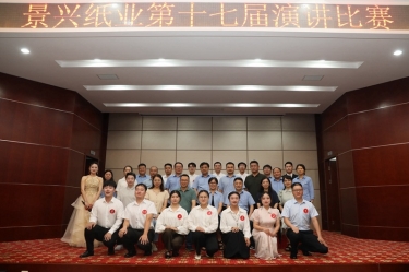 最好的舞臺就是現(xiàn)在！景興紙業(yè)第十七屆演講比賽催人奮進