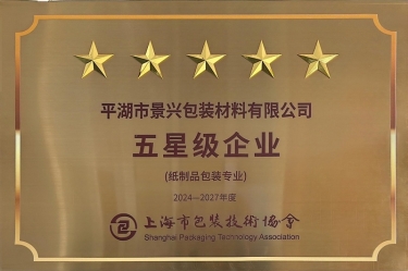 喜報！景興紙業(yè)全資子公司平湖景包被上海市包裝技術(shù)協(xié)會授予紙制品包裝專業(yè)“五星級企業(yè)”榮譽稱號