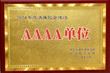 喜報！景興紙業(yè)榮獲平湖市2024年度清廉民營企業(yè)建設(shè)AAAA級單位稱號